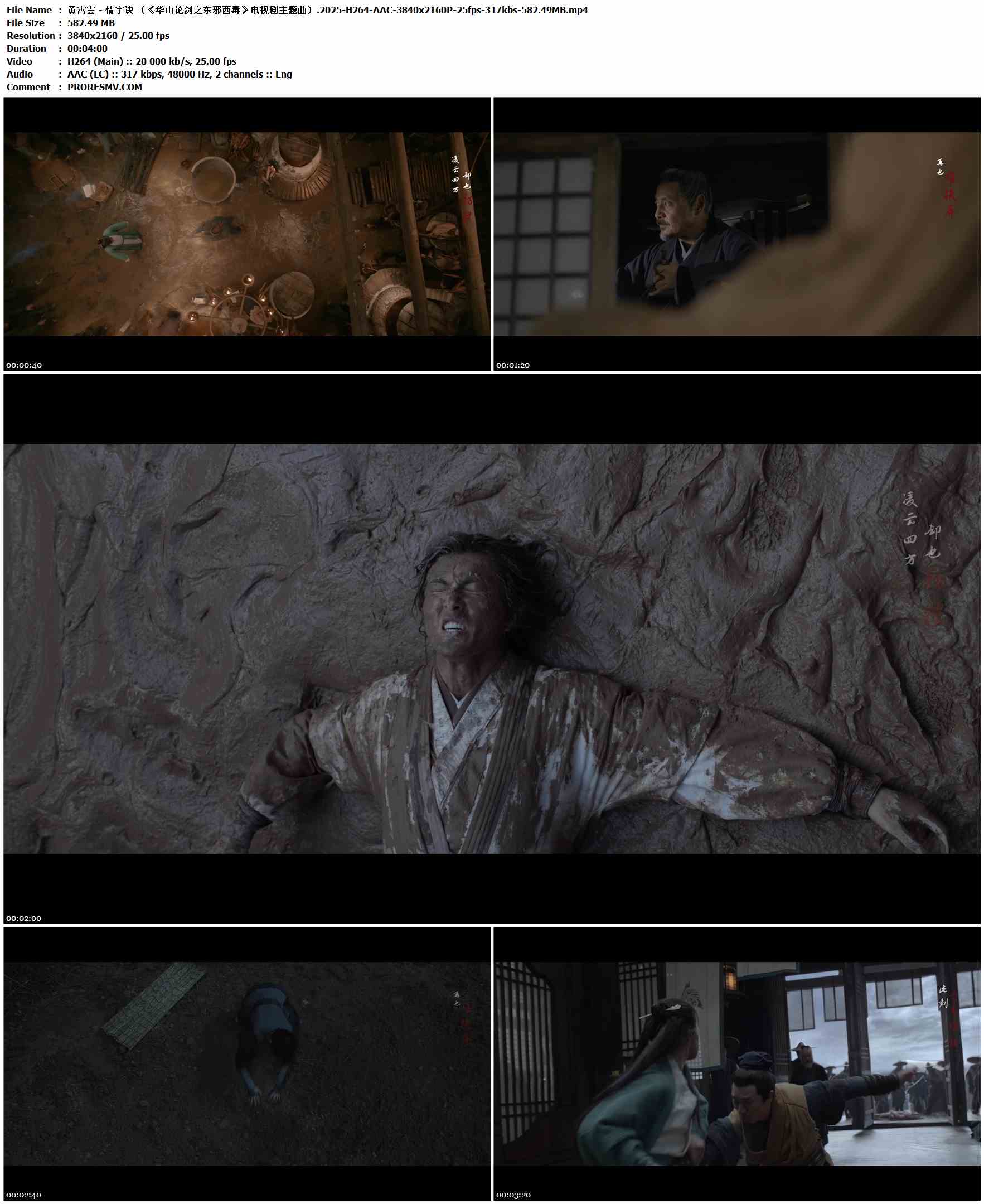 黄霄雲 - 情字诀 （《华山论剑之东邪西毒》电视剧主题曲）.2025-H264-AAC-3840x2160P-25fps-317kbs-582.49MB官方MV_高清MV